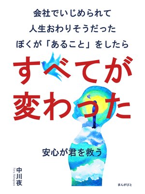 cover image of 会社でいじめられて人生おわりそうだったぼくが「あること」をしたらすべてが変わった